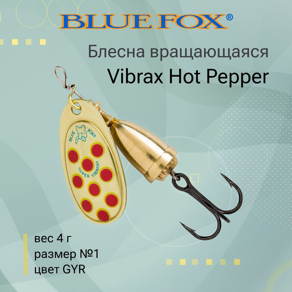 Блесна для рыбалки вертушка BLUE FOX Vibrax Hot Pepper 1 /GYR #1