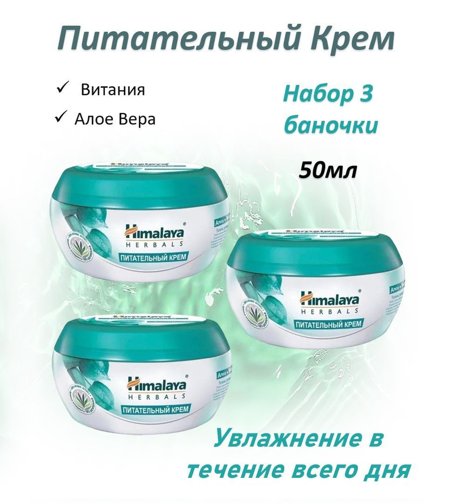 Himalaya Питательный крем 50мл набор 3шт #1