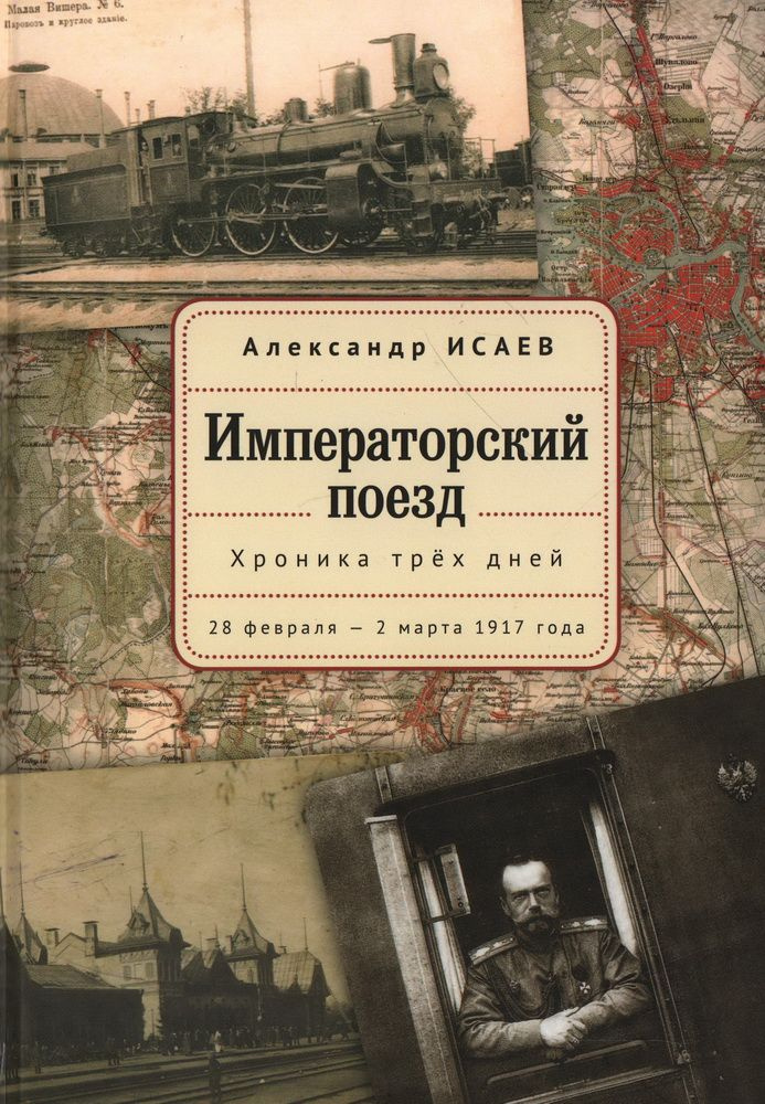 Императорский поезд. Хроника трех дней. 28 февраля 2 марта 1917 года. Исаев А. В.  #1