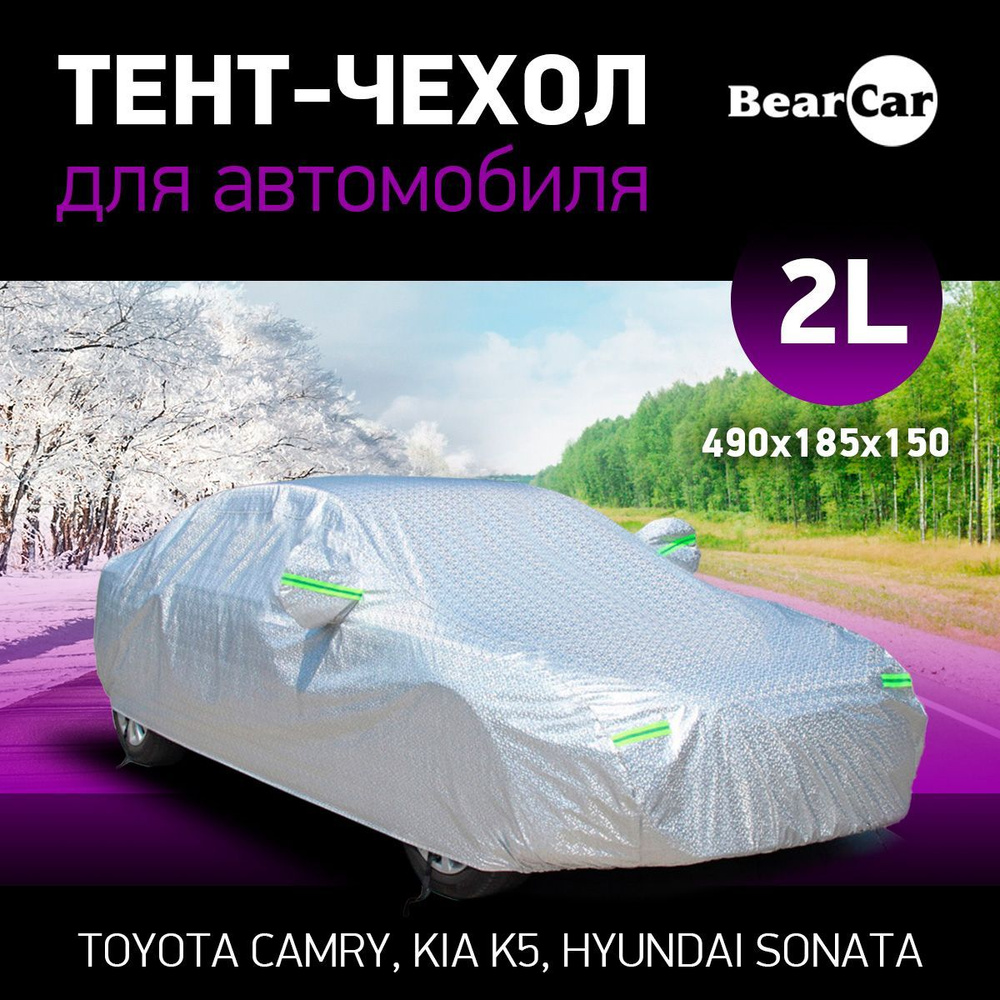 Тент для машины 2L авто универсальный летний / зимний / автомобильный BearCar  #1