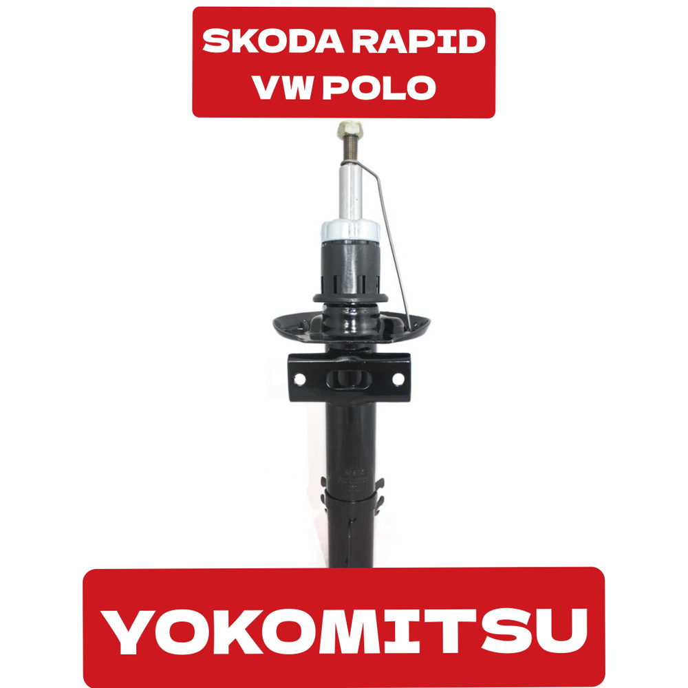 Амортизатор передний VW POLO (2010-2023) SKODA RAPID (2013-2023) амортизатор на Поло амортизатор на Рапид #1