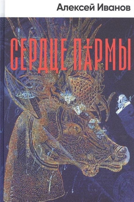 Книга Альпина нон-фикшн Иванов А. Сердце пармы, 2022, 608 страниц  #1