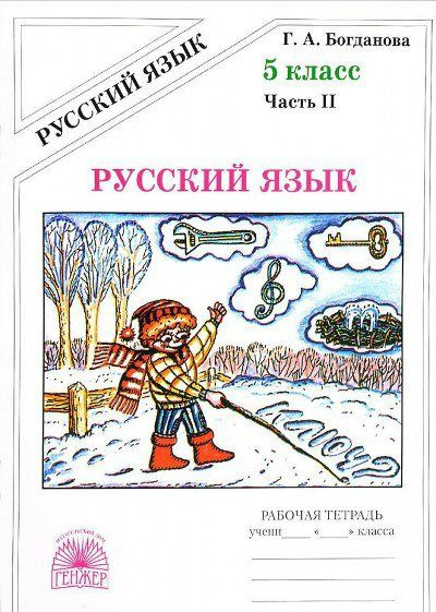 Рабочая тетрадь ГЕНЖЕР Богданова Г.А. Русский язык. 5 класс. Часть 2. 2022  #1