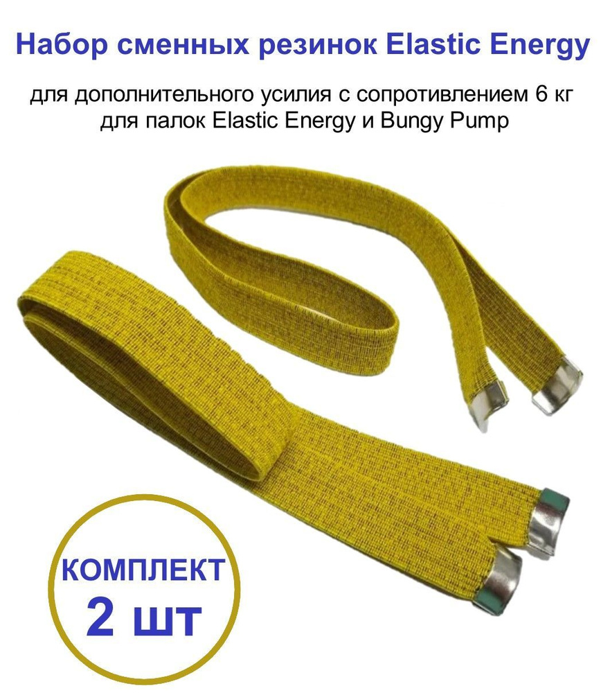 Набор сменных резинок Elastic Energy Yellow для дополнительного усилия с сопротивлением 6 кг для палок #1