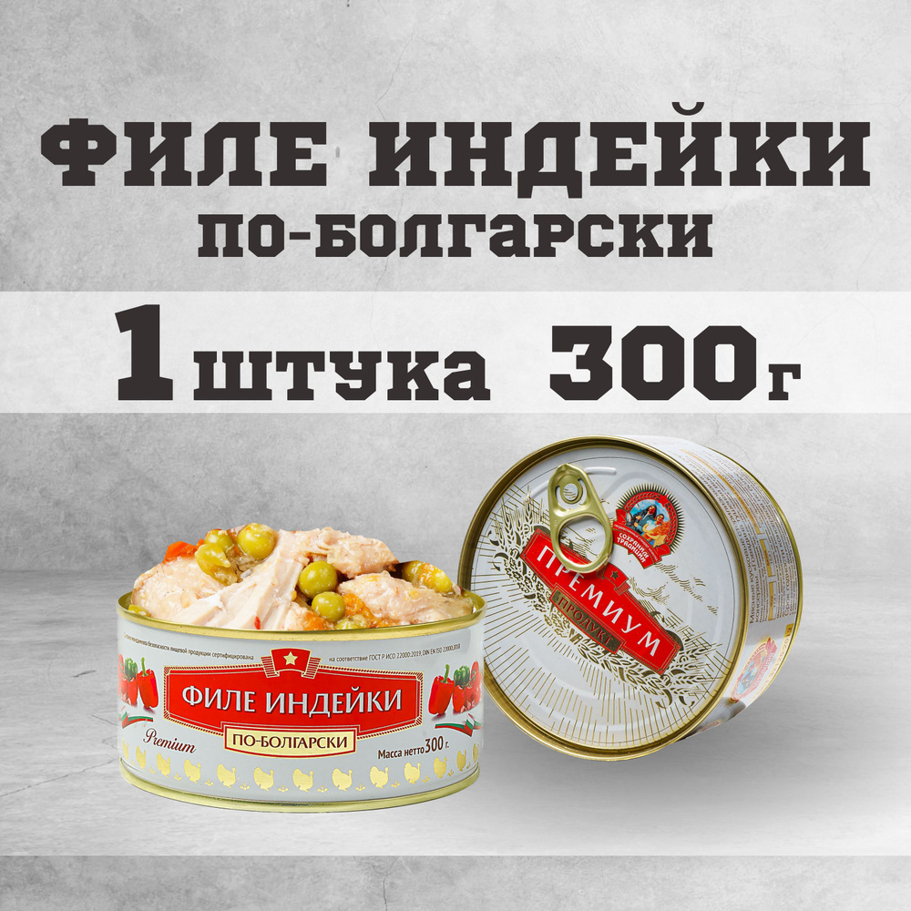 Тушенка консервы мясные индейка по болгарски 300 г. - купить с доставкой по  выгодным ценам в интернет-магазине OZON (1000611166)