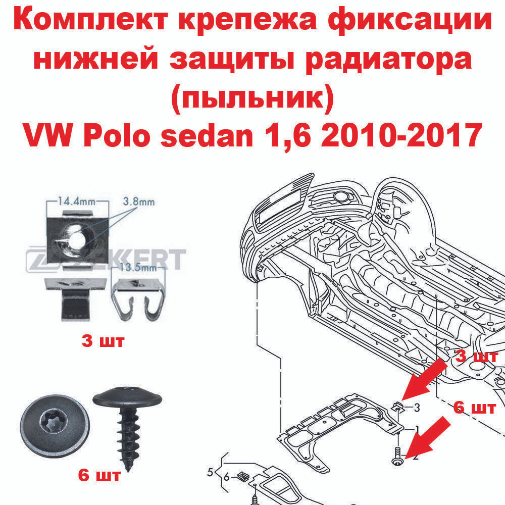 Комплект крепежа для фиксации нижней защиты радиатора(пыльник) для VW POLO sedan 1,6 2010-2017  #1