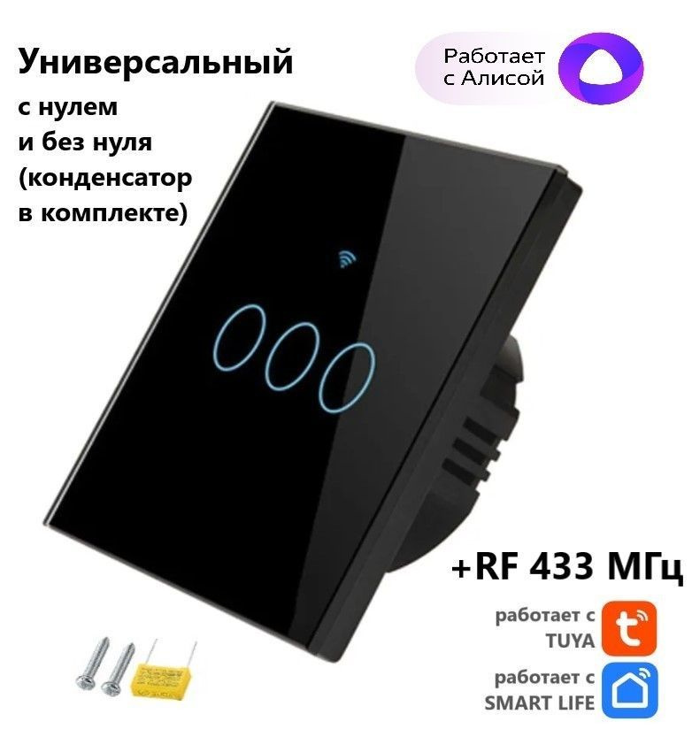 Умный сенсорный выключатель, черный, трехкнопочный Tuya с Алисой WI FI + RF433 (стеклянный), универсальный #1