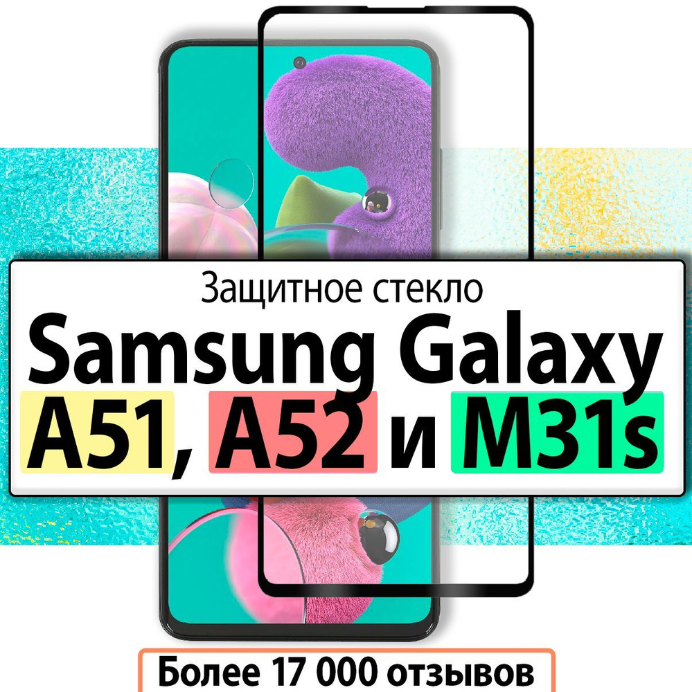 Защитное стекло для Samsung A51 / A52 / стекло на Самсунг Галакси А51 А 51 А52 А 52 A 52 A 51  #1