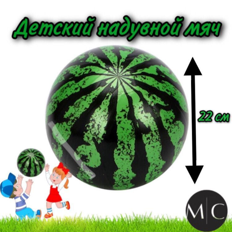 Мяч детский резиновый надувной "Арбуз", диаметр 22 см #1