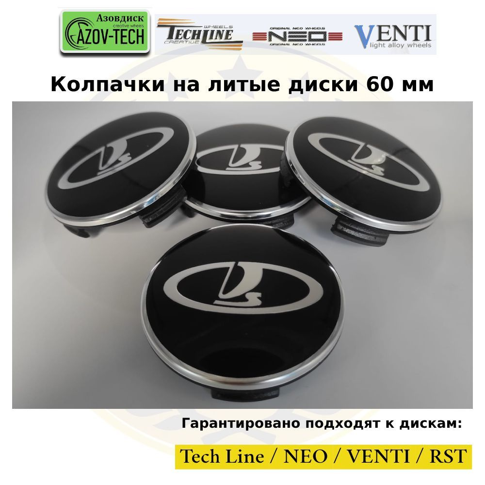 Колпачки заглушки на диски Азовдиск (Tech Line; Neo; Venti; RST) Lada - Лада 60 мм 4 шт. (комплект)  #1