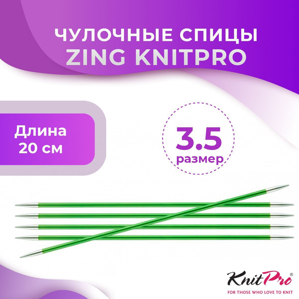 Спицы KnitPro чулочные Zing длина 20 см, № 3,5 #1