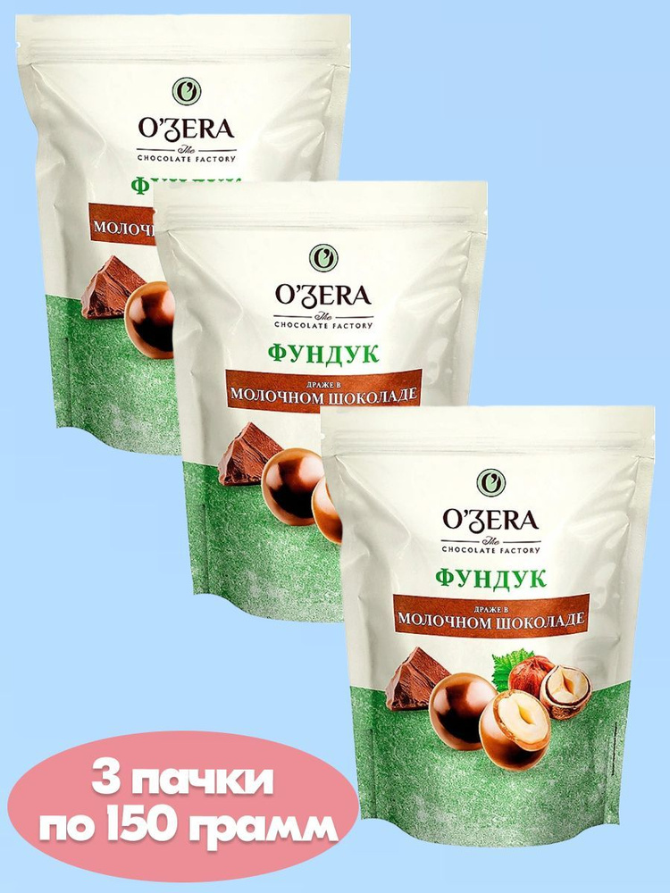 OZera, драже Фундук в молочном шоколаде, 3 пачки по 150 г, KDV #1