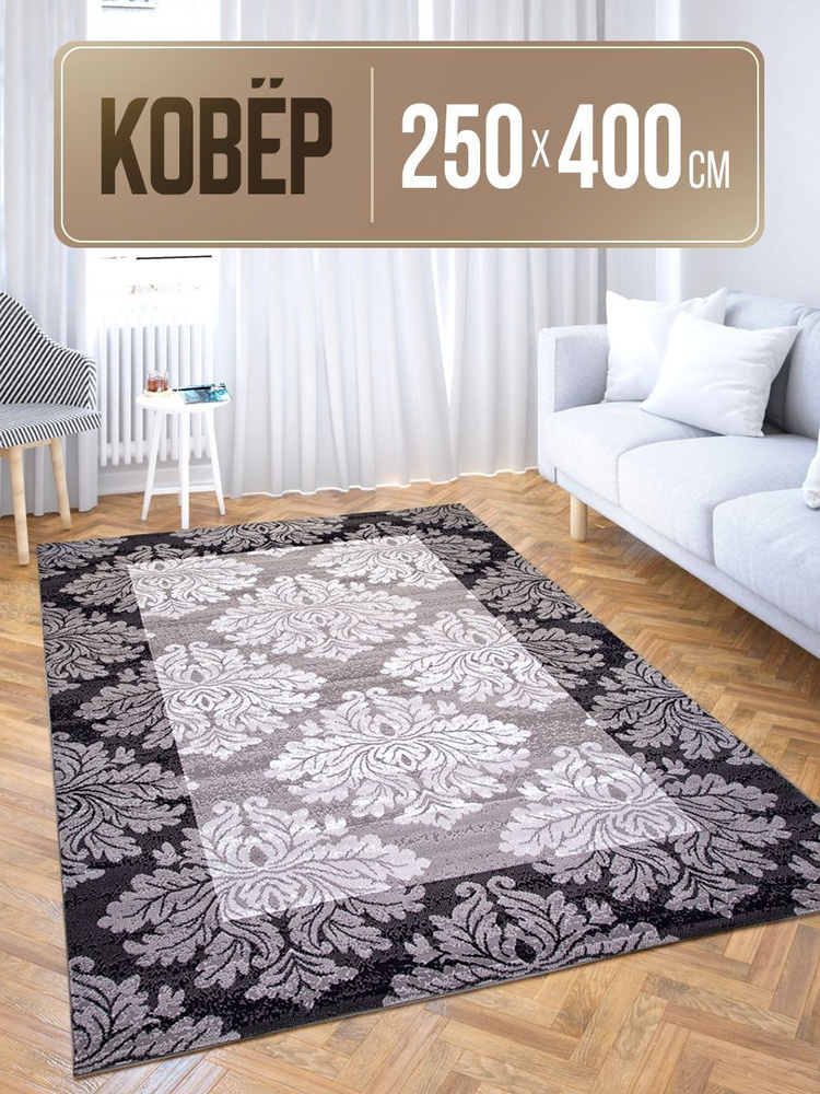 Ковер прямоугольный 250х400 на пол #1