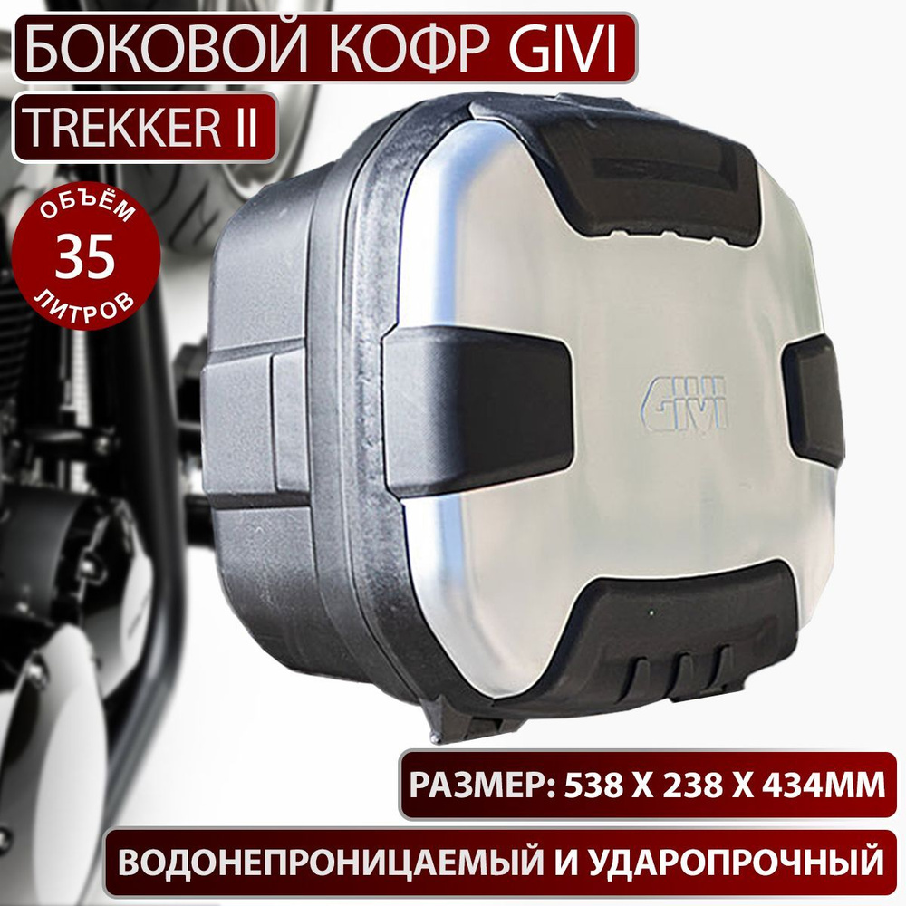 Боковой кофр GIVI TREKKER II 35 л. #1