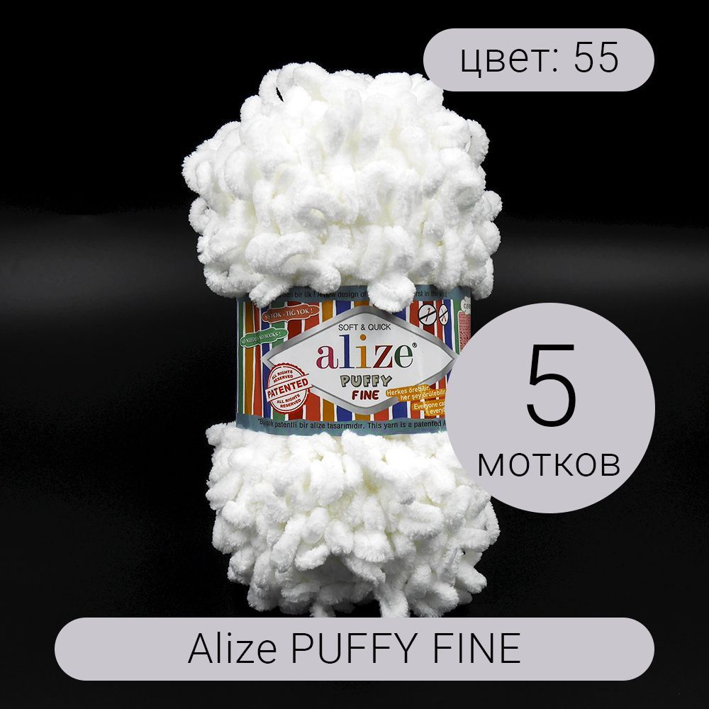 Пряжа Alize Puffy Fine (Пуффи Файн) 55 белый 100% микрополиэстер 100г 14м 5шт  #1