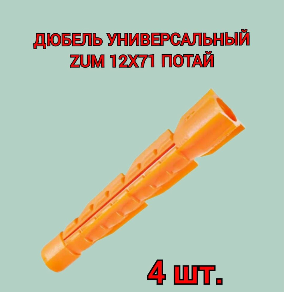 Дюбель универсальный ZUM оранжевый 12х71 мм, 4 шт. #1