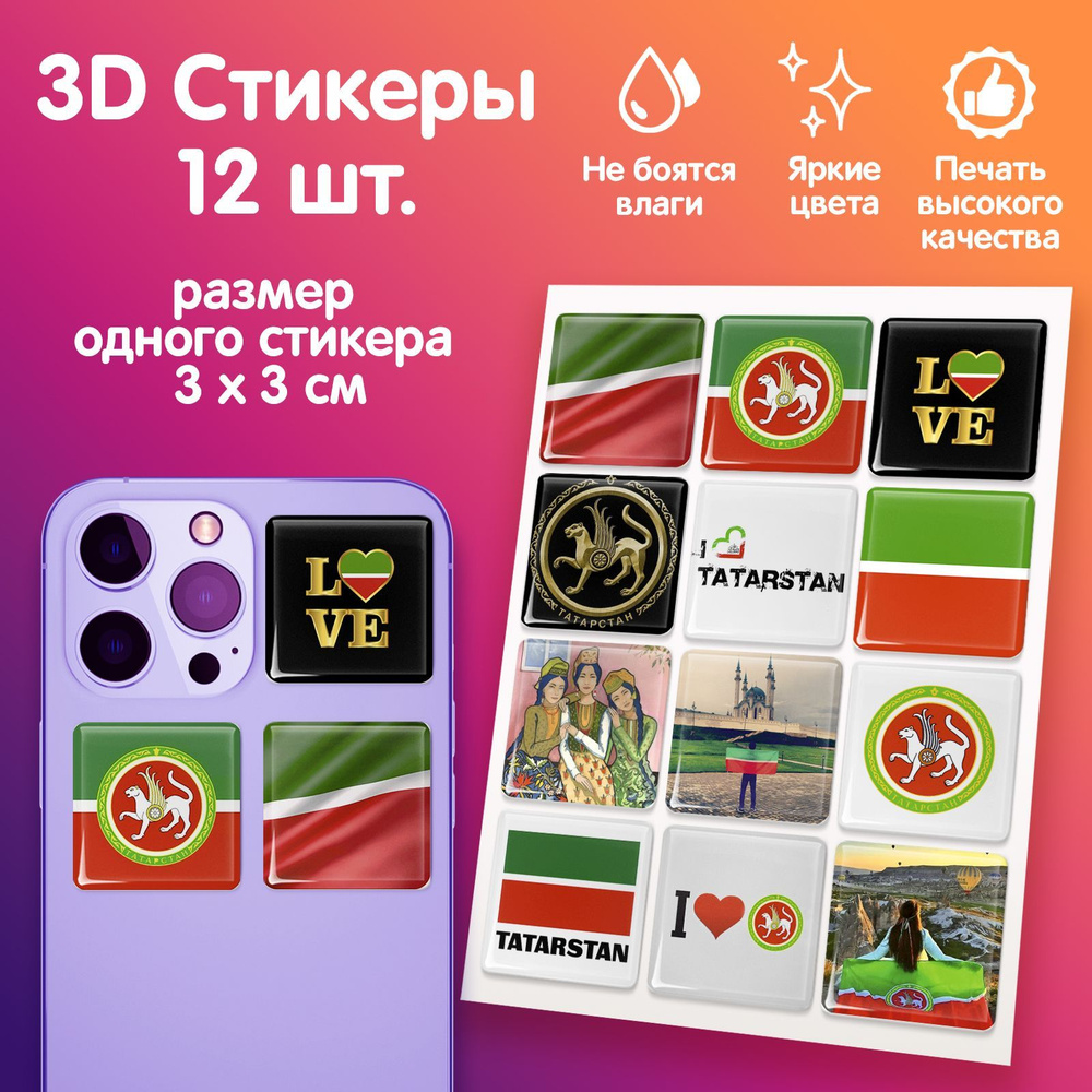 3D стикеры на телефон наклейки стикерпак Татарстан #1