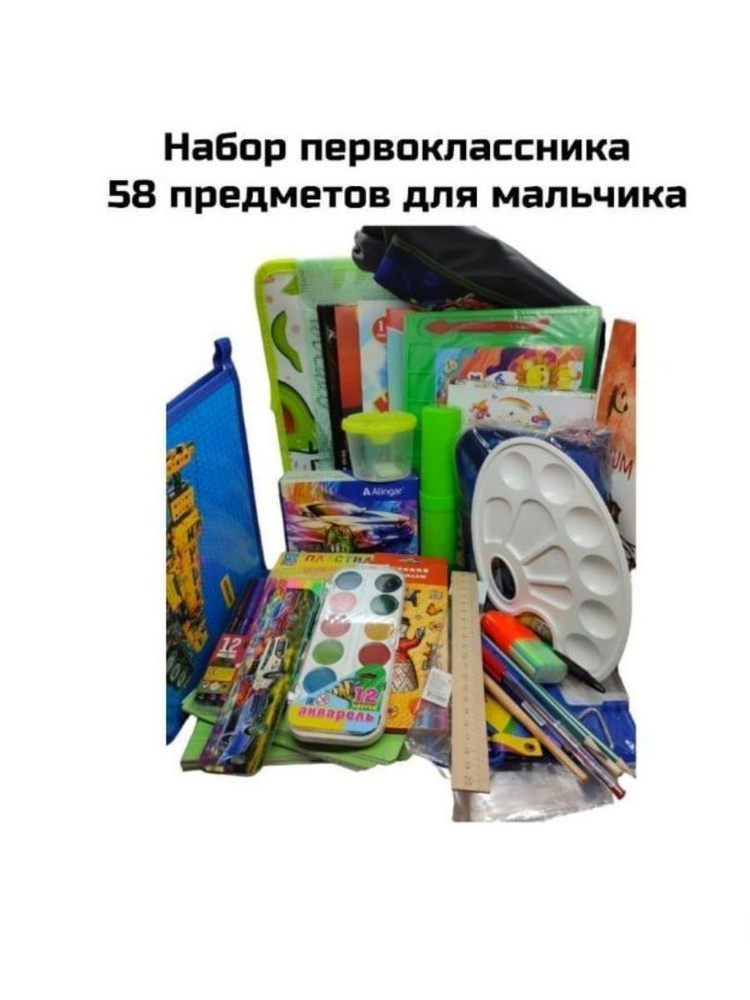 Набор канцелярский для мальчиков 58 предметов "Первоклассник"  #1