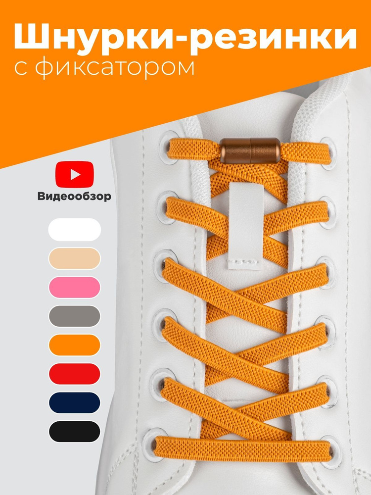 Шнурки резинки для обуви без завязок эластичные горчичные плоские с фиксатором зажимом, комплект 1 пара, #1