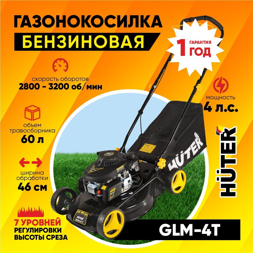 Газонокосилка бензиновая Huter GLM-4.0T (4л.с, срез -шир.460мм/выс. 25-75мм, V60л-ткань, несамоходная) #1