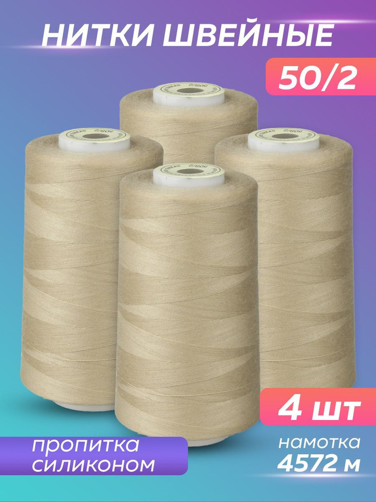 Нитки швейные набор 50/2 А 5000 YDS Absolute Thread, бежевый лайт, 4 шт  #1