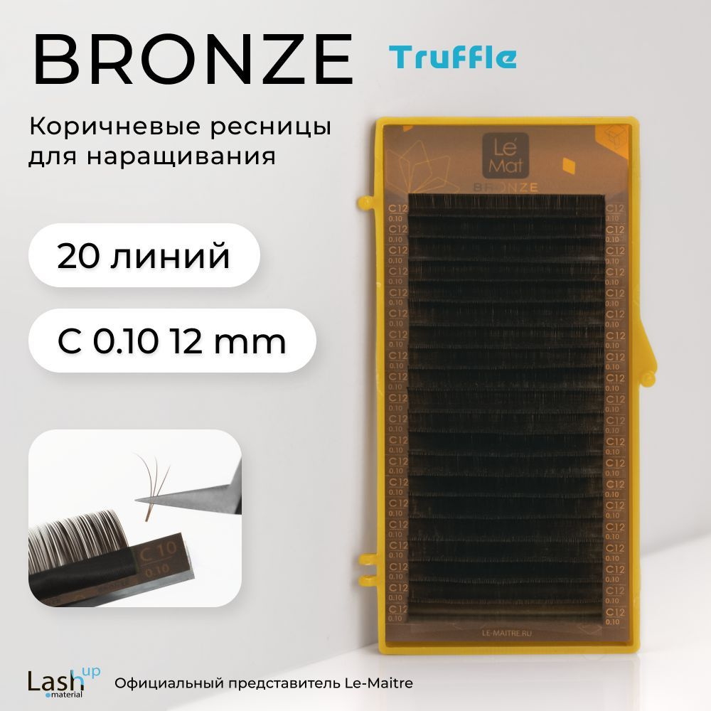 Le Maitre (Le Mat) ресницы для наращивания (отдельные длины) коричневые Bronze "Truffle" C 0.10 12 mm #1