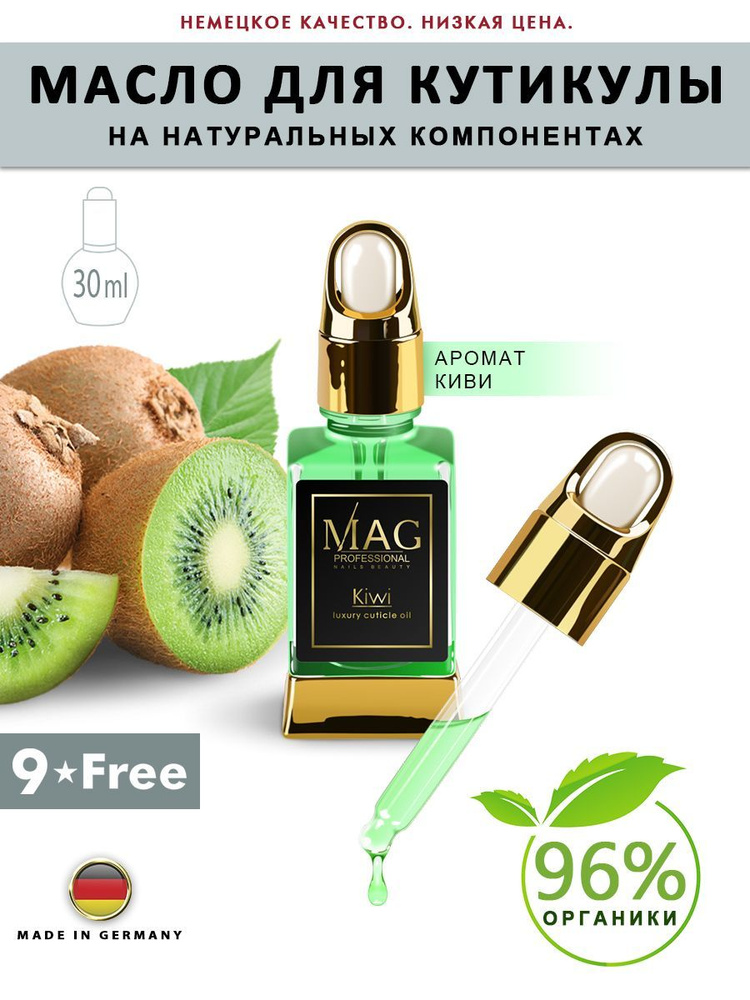 Органическое масло для ногтей и кутикулы MAG Kiwi, 30 мл #1