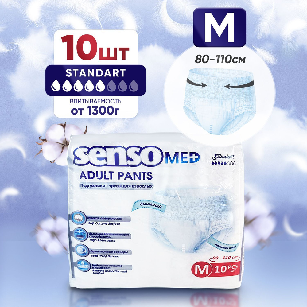 Подгузники трусики для взрослых SENSO MED Standart, размер M (обхват талии 80-110 см), 10 шт, впитывающие #1