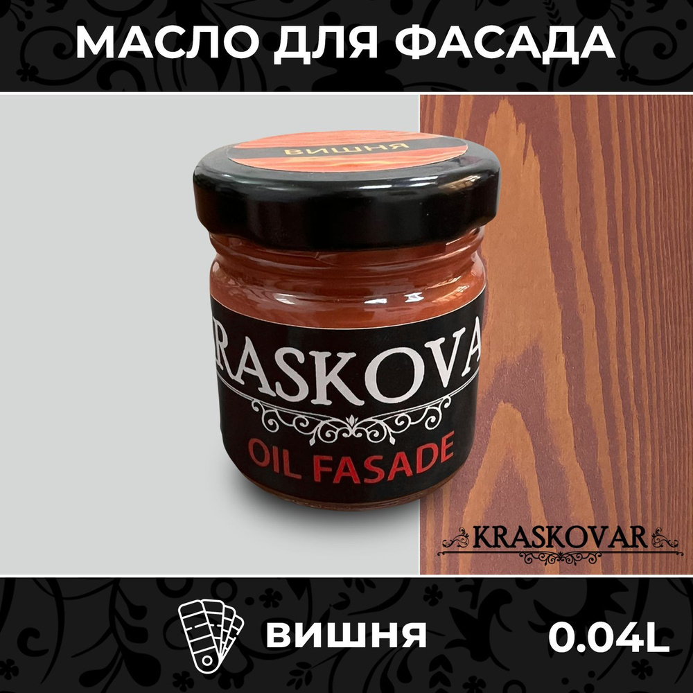 Масло для дерева и фасада Kraskovar Deco Oil Fasade Вишня 40мл для наружных работ пропитка и защита с #1