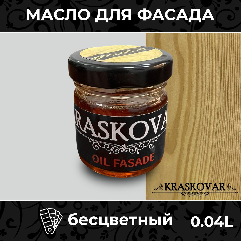 Масло для дерева и фасада Kraskovar Deco Oil Fasade Бесцветный 40мл для наружных работ пропитка и защита #1