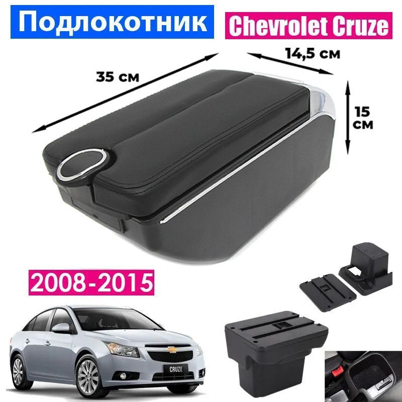 Подлокотник для Chevrolet Cruze 1 2008-2015 / Шевроле Круз 1 2008-2015, 7 USB для зарядки гаджетов, установка #1