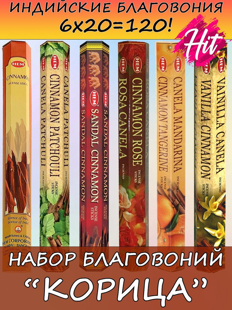 Благовония HEM Корица ароматические палочки аромапалочки набор для дома и медитации  #1