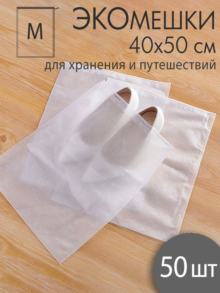 Мешки пыльники 40 х50 см из дышащего спанбонда для упаковки и хранения обуви сумок и вещей, 50шт  #1