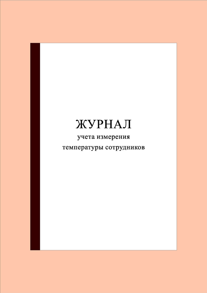 (40 стр.) Журнал учета измерения температуры сотрудников  #1