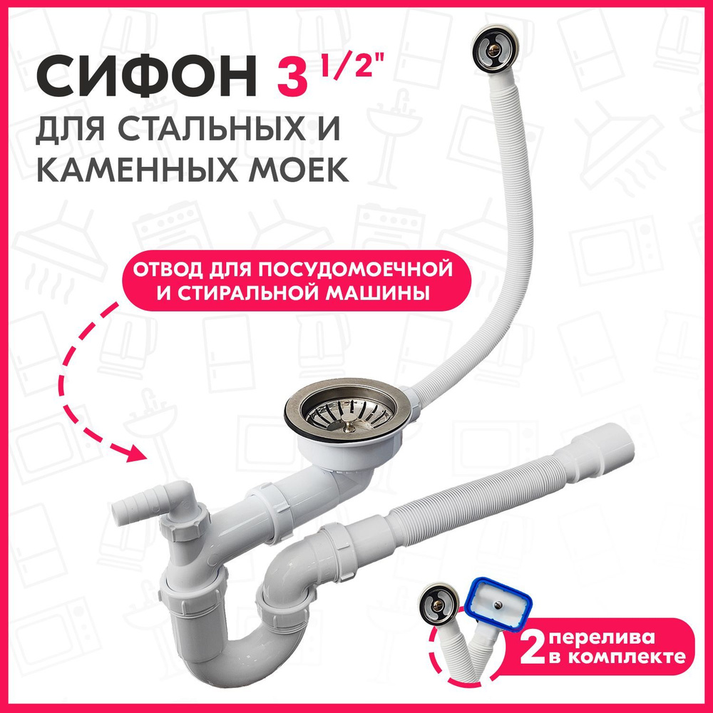 Сифон 3 1/2" Садко+ с круглым и прямоугольным переливом, с гофротрубой (1 1/2"- D40/50) и отводом для #1