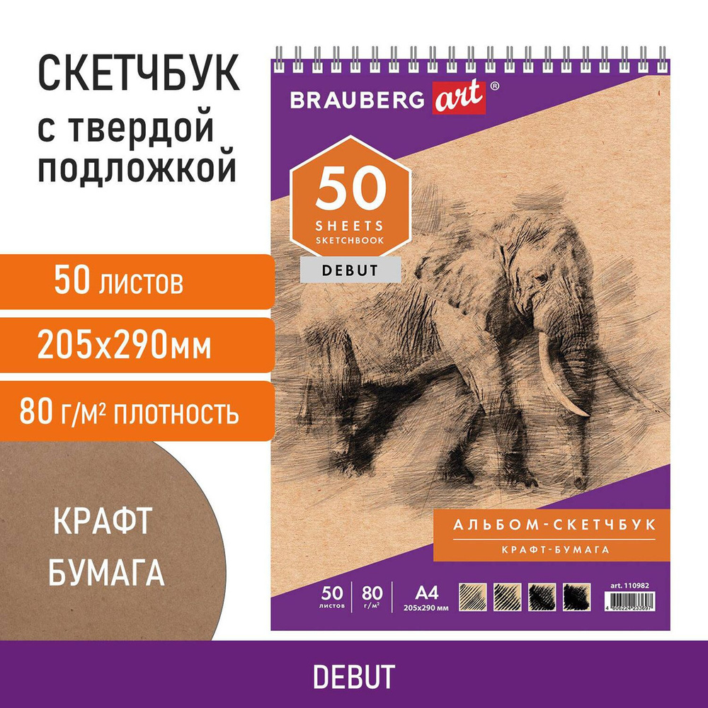 Скетчбук, крафт-бумага 80 г/м2, 205х290 мм, 50 л., гребень, жёсткая подложка, Brauberg Art Debut  #1