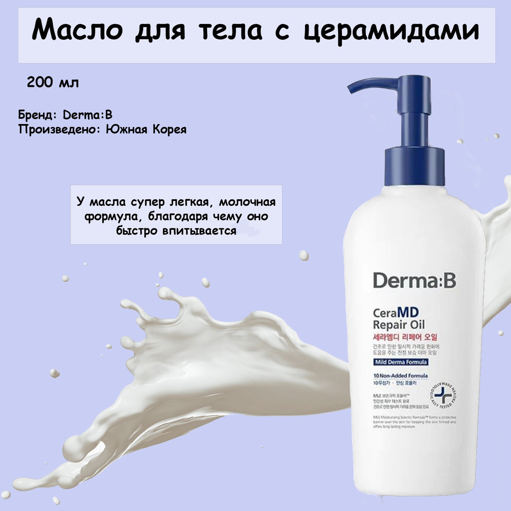 Легкое увлажняющее масло для тела с церамидами Derma:B CeraMD Repair Oil, 200ml. Корея  #1