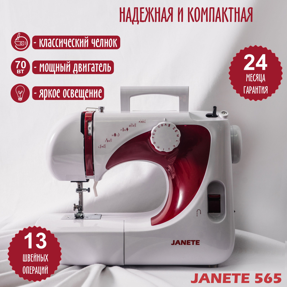 JANETE Швейная машина 565 #1