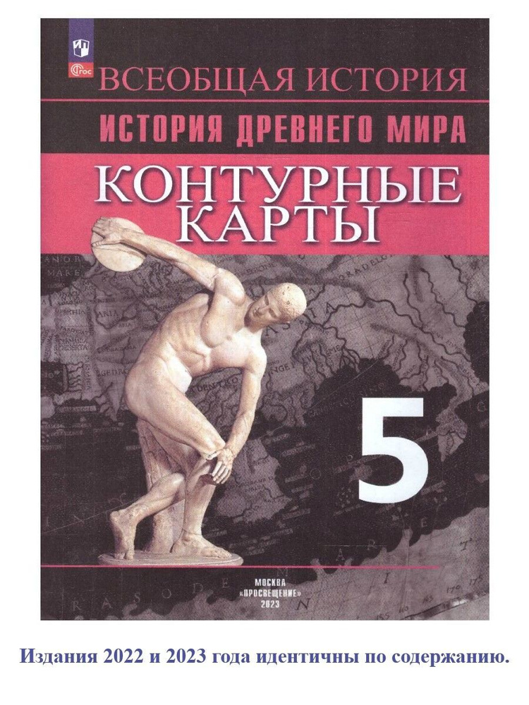 Контурные карты. История. Древний мир. 5 класс | Друбачевская Ирина Леонидовна, Уколова Ирина Евгеньевна #1