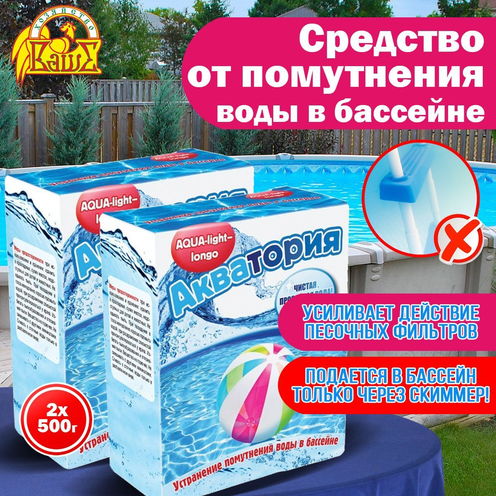 Средство для фильтрации воды в бассейне Акватория AQUA-light-longo 500 г, 2 шт  #1