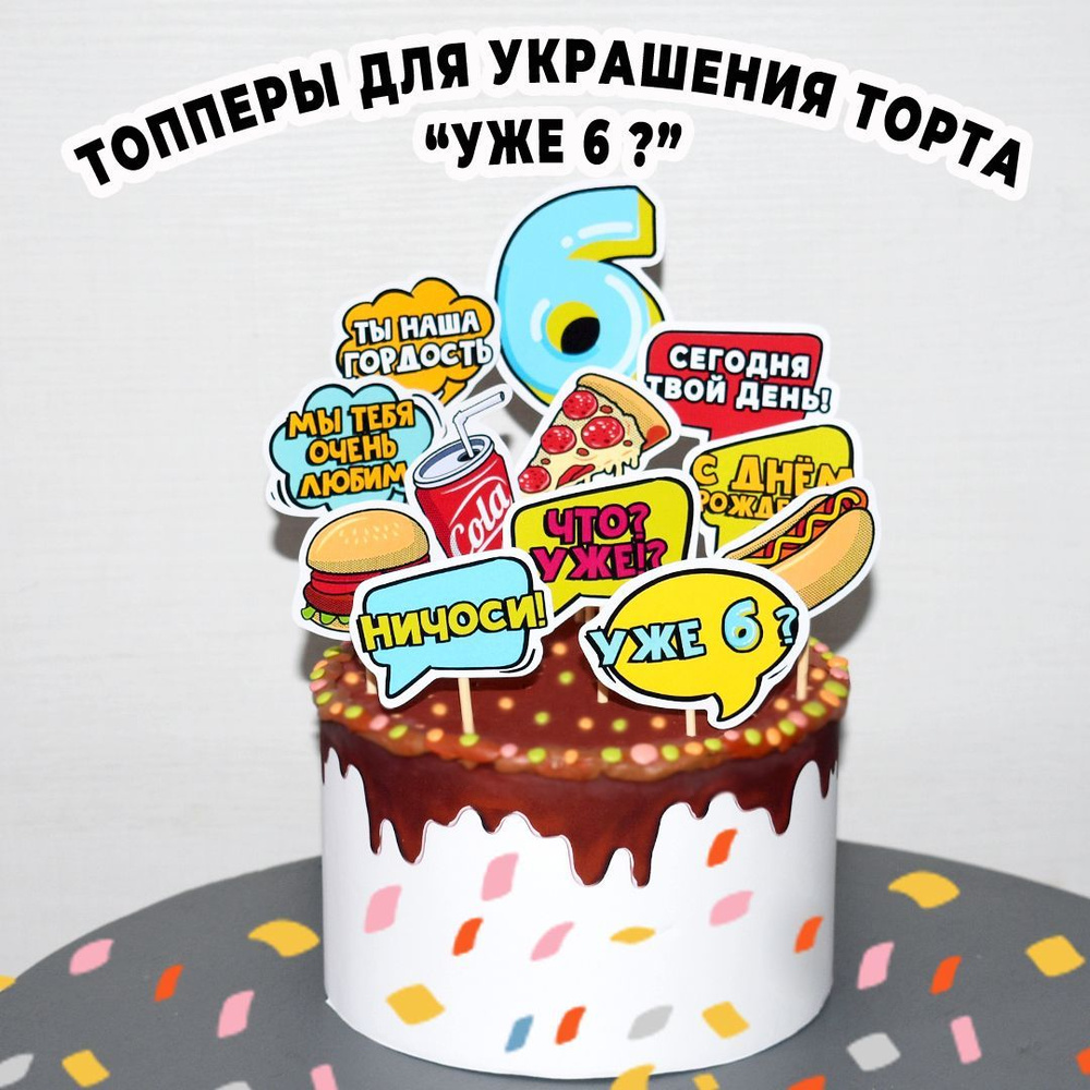 Топперы "Уже 6 ?", для украшения торта на шесть лет., 12 шт., BurlakovaDecor  #1