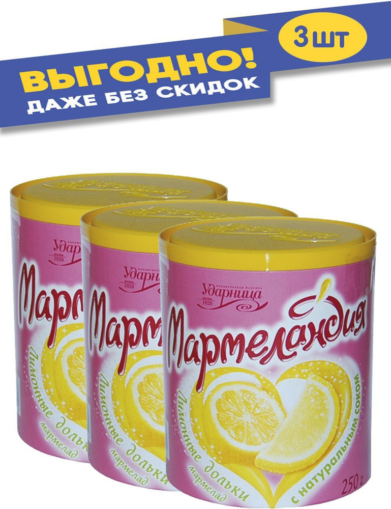 Мармелад Лимонные дольки 250 гр. #1