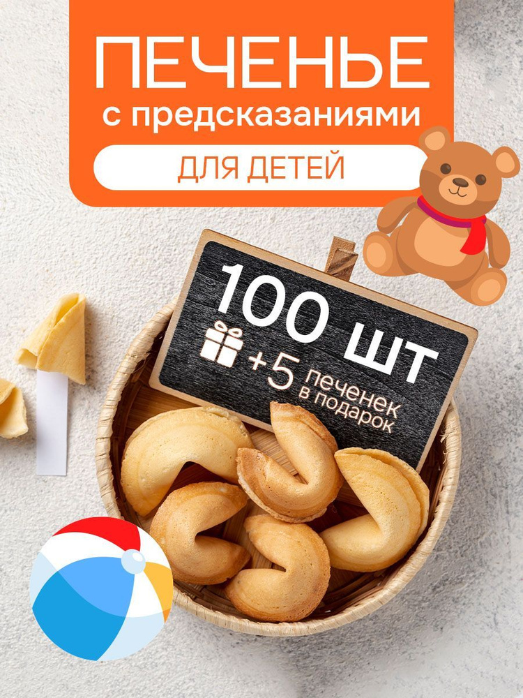 Печенье с предсказаниями для детей 100 штук #1