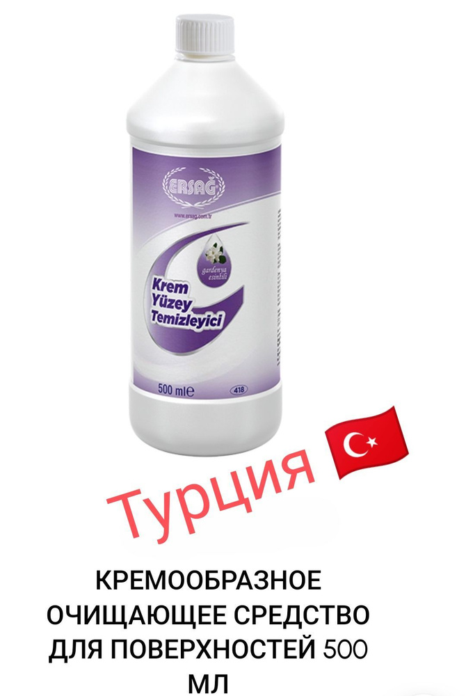 Крем для очистки поверхностей, 500 мл (Турция) #1