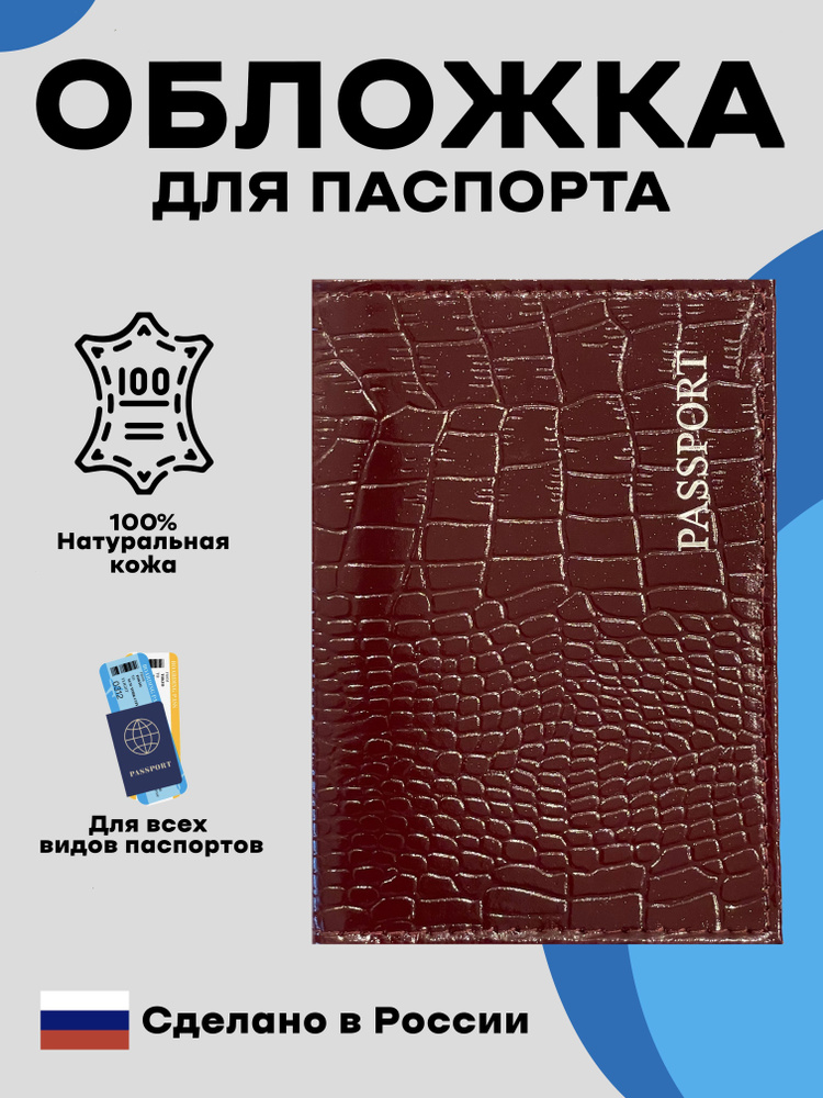 Обложка для паспорта. Натуральная кожа. Пр-во Россия. Цвет бордо. Тиснение под рептилию, глянцевое покрытие. #1