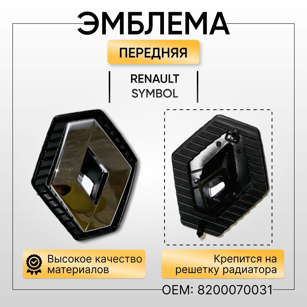 Эмблема/ Знак/ Шильдик на Renault Symbol для решетки радиатора купить по  низкой цене в интернет-магазине OZON (986139475)