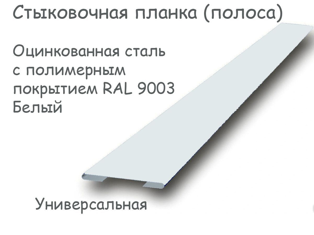 Стыковочная планка, соединительный профиль, оцинкованная сталь с полимерным покрытием RAL 9003 Белый #1