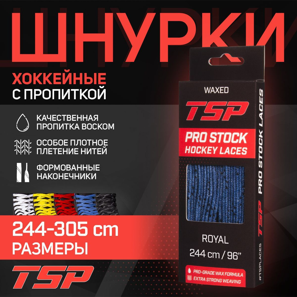 Шнурки для коньков TSP хоккейные PRO STOCK Waxed, 244 см, синие #1