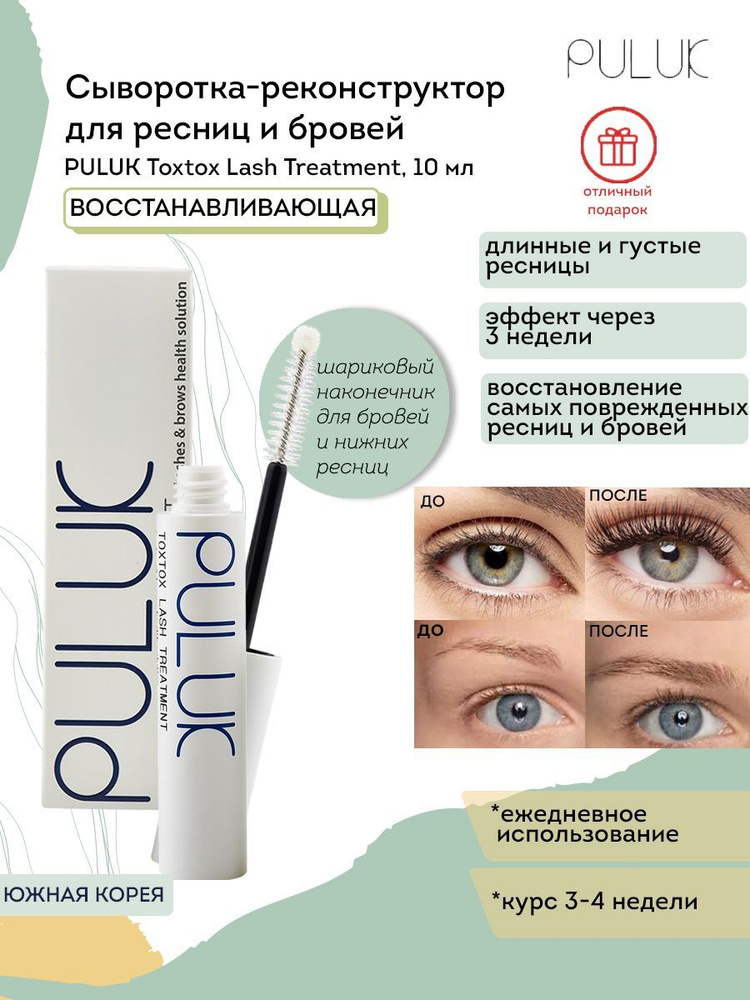 Puluk Сыворотка для роста ресниц и бровей Puluk Toxtox Lash Treatment восстанавливающая, 10 мл  #1