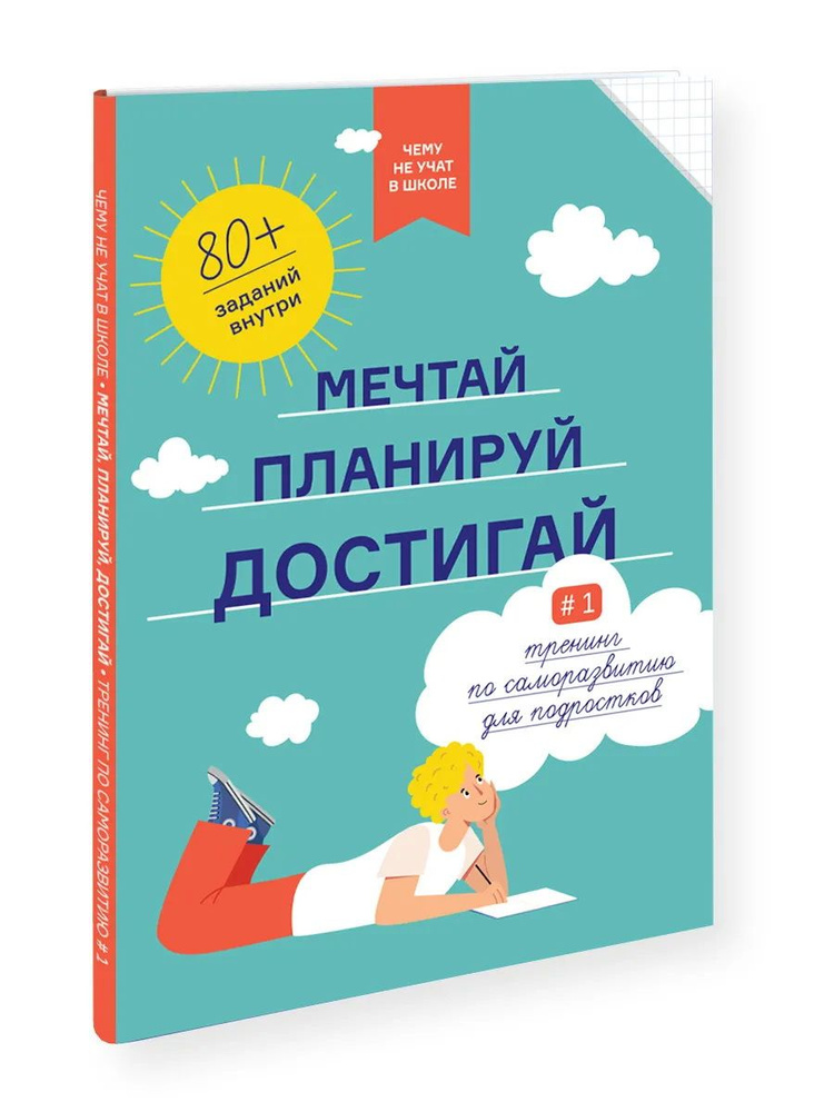 Чему не учат в школе. Мечтай, планируй, достигай - купить с доставкой ...
